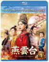 燕雲台-The Legend of Empress- BD-BOX1<コンプリート・シンプルBD-BOX6,000円シリーズ>【期間限定生産】 [Blu-ray...