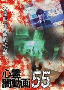 心霊闇動画55 [DVD]