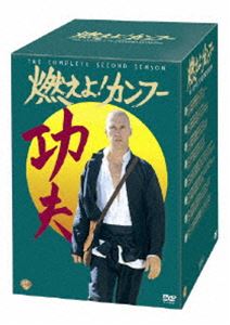 燃えよ!カンフー〈セカンド・シーズン〉 コレクターズ・ボックス [DVD]