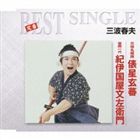 三波春夫 / 定番ベスト シングル 元禄名槍譜 俵星玄蕃／豪商一代 紀伊国屋文左衛門 [CD]
