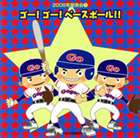 ゴーゴーベースボール詳しい納期他、ご注文時はお支払・送料・返品のページをご確認ください発売日2006/8/2（教材） / 2006年発表会1： ゴー!ゴー!ベースボール!!ゴーゴーベースボール ジャンル 学芸・童謡・純邦楽その他 関連キーワード （教材）杉本智孝白神直子花谷尚子轟太郎ケント・デリカット平多正於舞踊研究所監修、五十嵐洋音楽監修による発表会用楽曲を収録したアルバム。本作は『GO！　GO！　ベースボール』編。　（C）RS収録曲目11.ゴー!ゴー!ベースボール!! 前奏(0:22)2.ゴー!ゴー!ベースボール!! 1番の8呼間前(1:25)3.ゴー!ゴー!ベースボール!! 2番の8呼間前(1:15)4.ゴー!ゴー!ベースボール!! くり返しの8呼間前(1:00)5.のねずみノンちゃん 前奏(0:36)6.のねずみノンちゃん 2番の8呼間前(0:29)7.のねずみノンちゃん 間奏の8小節前(0:16)8.のねずみノンちゃん 3番の8呼間前(1:34)9.風のリボン 前奏(0:16)10.風のリボン 1番の6呼間前(1:01)11.風のリボン 2番の6呼間前(0:51)12.風のリボン 間奏の6呼間前(1:40)13.元服の朝 前奏(0:19)14.元服の朝 1番の8呼間前(1:25)15.元服の朝 間奏の12呼間前(0:38)16.元服の朝 2番の6小節前(2:02)17.ジングル・ベル -Jingle Bells-(3:16)18.ゴー!ゴー!ベースボール!!＜カラオケ＞(4:07)19.のねずみノンちゃん＜カラオケ＞(3:03)20.風のリボン＜カラオケ＞(3:54)21.元服の朝＜カラオケ＞(4:29) 種別 CD JAN 4519239011818 収録時間 33分58秒 組枚数 1 製作年 2006 販売元 ビクターエンタテインメント登録日2006/10/20