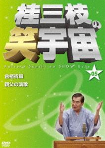 詳しい納期他、ご注文時はお支払・送料・返品のページをご確認ください発売日2012/1/18桂三枝の笑宇宙＜05＞ ジャンル 趣味・教養お笑い 監督 出演 桂三枝220作を超える創作落語を世に送り出してきた桂三枝が、今後残しておきたい演目を披露する落語会「桂三枝の笑宇宙」を自ら企画。本作は2011年7月16日、京橋花月での演目「合格祈願」「親父の演歌」を収録した第5巻。副音声で桂三枝本人が見所を解説する。特典映像音声特典 種別 DVD JAN 4571366485818 収録時間 58分 カラー カラー 組枚数 1 製作年 2012 製作国 日本 音声 DD（ステレオ） 販売元 ユニバーサル ミュージック登録日2011/11/07