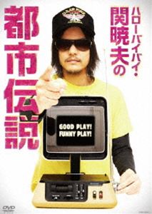 ハローバイバイ・関暁夫の都市伝説 GOOD PLAY! FUNNY PLAY! [DVD]