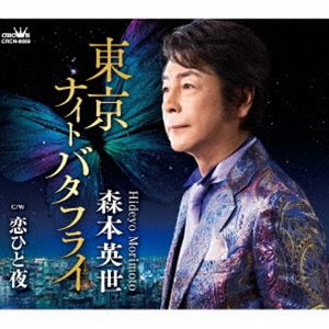 森本英世 / 東京ナイトバタフライ [CD]