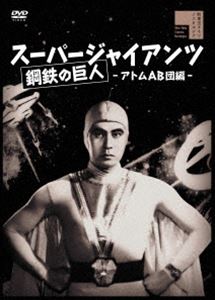 スーパージャイアンツ アトムAB団編 [DVD]