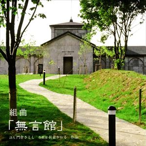 組曲 無言館 [CD]