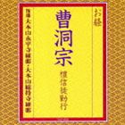 大本山永平寺維那 / お経 曹洞宗 檀信徒勤行 [CD]