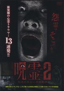ジュレイエイゾウホウソウデキナイトウコウドウガ2詳しい納期他、ご注文時はお支払・送料・返品のページをご確認ください発売日2014/6/20関連キーワード：シンレイ呪霊映像 放送できない投稿動画 2ジュレイエイゾウホウソウデキナイトウコウドウガ2 ジャンル 邦画ホラー 監督 出演 怨念は…そこにいる…。監修はあの投稿型怪談サイト『百万人の恐い話』案内人で「恐い動画シリーズ」など数々の恐怖DVDをプロデュースしてきた“呪霊案内人”住倉カオス。 種別 DVD JAN 4571370070819 組枚数 1 製作国 日本 販売元 十影堂エンターテイメント登録日2014/03/28