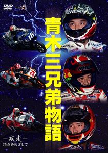 青木三兄弟 -疾走- 頂点をめざして [DVD]