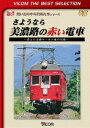 詳しい納期他、ご注文時はお支払・送料・返品のページをご確認ください発売日2013/8/21ビコムベストセレクション さようなら 美濃路の赤い電車 〜消えた名鉄ローカル線の記録〜 ジャンル 趣味・教養電車 監督 出演 名鉄は谷汲線・揖斐線黒野〜本揖斐・八百津線・竹鼻線江吉良〜大須について、乗客数の減少・莫大な累積赤字を理由に、一社による経営は限界とし、沿線に廃止を提示。多くのローカル線ファンに親しまれ、愛されながら廃止された4路線を最後まで追跡。「ビコムベストセレクション」シリーズ。特典映像廃止された名鉄美濃町線 新関〜美濃の98年当時の様子関連商品ビコムベストセレクション 種別 DVD JAN 4932323446820 収録時間 100分 画面サイズ スタンダード カラー カラー 組枚数 1 製作年 2002 製作国 日本 音声 DD（ステレオ）DD（ステレオ） 販売元 ビコム登録日2013/06/11