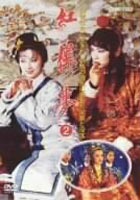 紅桜夢 第2巻 [DVD]