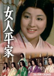 女人平家 コレクターズDVD [DVD]