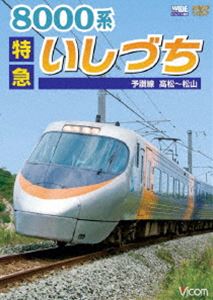 詳しい納期他、ご注文時はお支払・送料・返品のページをご確認ください発売日2010/2/218000系 特急いしづち 予讃線 高松〜松山 ジャンル 趣味・教養電車 監督 出演 予讃線の高松と松山を結び、JR四国を代表する8000系振子電車「特急 いしづち」の運転室前面展望を収録。振子電車ならではの風景が見どころの作品。 種別 DVD JAN 4932323459820 カラー カラー 組枚数 1 製作年 2010 製作国 日本 音声 DD（ステレオ） 販売元 ビコム登録日2009/12/25