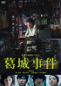 葛城事件 [DVD]