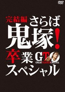 GTO 完結編〜さらば鬼塚 卒業スペシャル〜 DVD