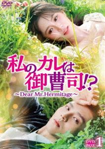 ��Υ���ϸ����!?��Dear Mr.Hermitage�� DVD-BOX1 [DVD]