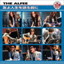 THE ALFEE / 友よ人生を語る前に（通常盤） [CD]