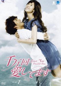 千万回愛してます DVD-BOX 1 [DVD]