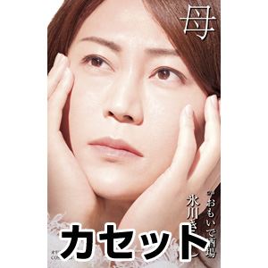 詳しい納期他、ご注文時はお支払・送料・返品のページをご確認ください発売日2020/2/4氷川きよし / 母 C／W おもいで酒場（Cタイプ） ジャンル 邦楽歌謡曲/演歌 関連キーワード 氷川きよし※こちらの商品は【カセットテープ】のため、対応する機器以外での再生はできません。関連商品氷川きよし CD 種別 カセットテープ JAN 4549767085821 販売元 コロムビア・マーケティング登録日2020/01/22