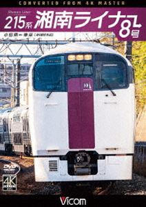詳しい納期他、ご注文時はお支払・送料・返品のページをご確認ください発売日2021/3/21ビコム ワイド展望 4K撮影作品 215系 湘南ライナー8号 4K撮影作品 小田原〜東京 ジャンル 趣味・教養電車 監督 出演 東海道本線系統で朝夕に運転される通勤ライナー『湘南ライナー』。1984年に運転を開始し、これまで185系やE351系など様々な車両で運転されてきた。特筆すべきは1992年にデビューした、ダブルデッカーライナーの異名を持つ215系。2021年春のダイヤ改正で『湘南ライナー』は特急『湘南』に格上げとなり、215系定期運用終了。湘南ライナー最後の記録!特典映像215系 車両形式紹介関連商品ビコムワイド展望4K撮影作品 種別 DVD JAN 4932323382821 収録時間 93分 カラー カラー 組枚数 1 製作年 2021 製作国 日本 音声 DD（ステレオ） 販売元 ビコム登録日2021/01/11