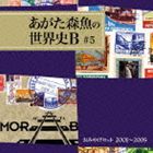 あがた森魚 / おみやげセット 2001〜2005 [CD]