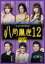 Ȭ12 [DVD]