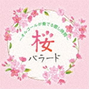 サクラバラード オルゴールガカナデルイヤシジカン詳しい納期他、ご注文時はお支払・送料・返品のページをご確認ください発売日2022/2/23（オルゴール） / 桜バラード 〜オルゴールが奏でる癒し時間〜サクラバラード オルゴールガカナデルイヤシジカン ジャンル イージーリスニングヒーリング/ニューエイジ 関連キーワード （オルゴール）塚山エリコ青春の思い出の1ページを彩る卒業シーズン。今も人気の桜・卒業・旅立ちをテーマにしたバラード曲を集めたオルゴール・オムニバス。本物のオルゴールからサンプリングしたオルゴール音で、自然な癒しのサウンドに包まれます。　（C）RS封入特典解説付収録曲目11.さくら （独唱）(4:10)2.桜坂(3:53)3.桜(4:30)4.さくら(5:05)5.奏（かなで）(3:54)6.3月9日(3:55)7.手紙 〜拝啓 十五の君へ〜(4:22)8.YELL(5:49)9.空も飛べるはず(3:41)10.道(4:09)11.明日への扉(3:09)12.チェリー(3:08)13.未来予想図II(5:11)14.卒業写真(3:43)15.なごり雪(3:19)16.夢をあきらめないで(3:41)17.想い出がいっぱい(3:19)18.赤いスイートピー(3:33) 種別 CD JAN 4988003595821 収録時間 72分38秒 組枚数 1 製作年 2021 販売元 キングレコード登録日2021/12/20