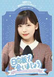 日向坂46／〜日向坂で会いましょう〜齊藤京子の野球を