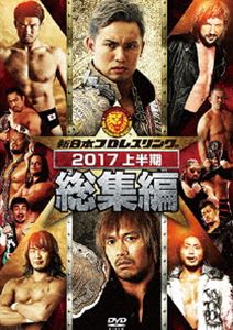 新日本プロレス総集編2017＜上半期＞ [DVD]