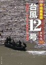 台風12号 タラス [DVD]