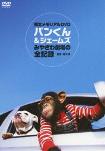 パンくん＆ジェームス みやざわ劇場の全記録 [DVD]
