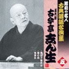 古今亭志ん生［五代目］ / 昭和の名人 古典落語名演集 五代目古今亭志ん生 五： 唐茄子屋政談／猫の皿／強情灸 [CD]