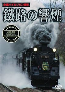 詳しい納期他、ご注文時はお支払・送料・返品のページをご確認ください発売日2014/1/24鐵路の響煙 函館本線 SL函館大沼号／SLはこだてクリスマスファンタジー号 ジャンル 趣味・教養電車 監督 出演 函館本線を函館駅から森駅まで駒ケ岳を周回する様に往復するSL函館大沼号。沿線には新日本三景にも数えられる景勝地『国定大沼公園』があり、雄大で美しい自然の中を蒸気機関車が走る姿は必見！ 種別 DVD JAN 4937629022822 収録時間 45分 組枚数 1 製作年 2013 製作国 日本 販売元 ピーエスジー登録日2013/11/22