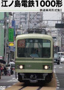 鉄道車両形式集8 江ノ島電鉄1000形 [DVD]のサムネイル