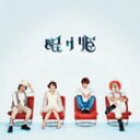 SEKAI NO OWARI / 眠り姫（通常盤） [CD]