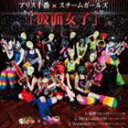 アリス十番／スチームガールズ / 仮面女子 [CD]