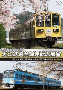 開業120周年記念 近江鉄道全線運転席展望 貴生川 ⇒ 米原 多賀大社前 ⇒ 高宮 近江八幡 ⇒ 八日市 4K撮影作品 [DVD]