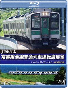 JR東日本 常磐線全線普通列車運転席展望【ブルーレイ版】いわ