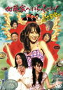 加藤家へいらっしゃい!〜名古屋嬢っ〜 SP版 [DVD]