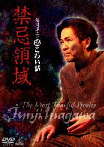 稲川淳二の超こわい話 禁忌領域 [DVD]