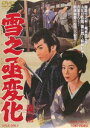 ユキノジョウヘンゲ詳しい納期他、ご注文時はお支払・送料・返品のページをご確認ください発売日2019/6/12関連キーワード：オオカワハシゾウ雪之丞変化ユキノジョウヘンゲ ジャンル 邦画時代劇 監督 マキノ雅弘 出演 大川橋蔵淡島千景大川恵子進藤英太郎片岡仁左衛門幼少の頃、悪奉行、奸商のために父母を失った雪太郎が女形に身を変えて苦節十余年、遂にその仇を討つという、三上於菟吉原作の復讐大絵巻。全篇にこぼれるようなお色気を振り撒く淡島千景と関西梨園の名門片岡仁左衛門が菊之丞役で出演。才匠マキノ雅弘監督が流麗なタッチで描いた興趣満点の娯楽時代劇。封入特典ピクチャーレーベル特典映像フォトギャラリー／予告編関連商品50年代日本映画 種別 DVD JAN 4988101204823 収録時間 85分 画面サイズ シネマスコープ カラー カラー 組枚数 1 製作年 1959 製作国 日本 音声 （モノラル） 販売元 東映ビデオ登録日2019/03/04