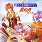 (ゲーム・ミュージック) 遙かなる時空の中で3 紅の月 第二夜 [CD]