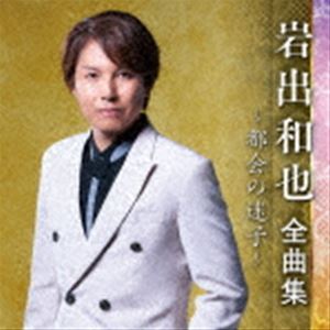 岩出和也 / 岩出和也 全曲集 〜都会の迷子〜 [CD]