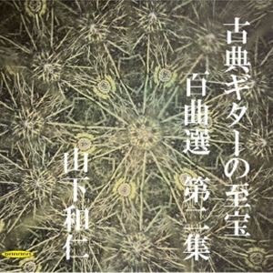山下和仁（g） / 古典ギターの至宝 百曲選 第二集〜闇夜に光る眩いギター、震え出すガット線 [CD]