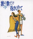 詳しい納期他、ご注文時はお支払・送料・返品のページをご確認ください発売日2010/6/25波の数だけ抱きしめて【Blu-ray】 ジャンル 邦画青春ドラマ 監督 馬場康夫 出演 中山美穂織田裕二松下由樹別所哲也阪田マサノブ勝村政信1982年。西海岸文化全盛の頃、学生時代最後の思い出に本格的なFM局の設立をめざす若者たち。そんな彼らのひと夏の夢と恋を、湘南の潮風と波を舞台に心地よいユーミン・サウンドにのせて描いた、ちょっと懐かしくも新しい青春映画。ブルーレイディスク版。関連商品映画ホイチョイ三部作ホイチョイプロダクションズ映像作品90年代日本映画 種別 Blu-ray JAN 4988013392823 収録時間 104分 カラー カラー 組枚数 1 製作年 1991 製作国 日本 音声 日本語リニアPCM（ステレオ） 販売元 ポニーキャニオン登録日2010/04/26