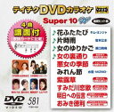 テイチクDVDカラオケ スーパー10W（581） [DVD]
