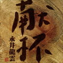 永井龍雲 / 献杯 [CD]