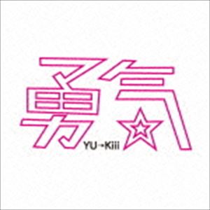 YU→Kiii / 勇気 [CD]
