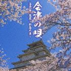 会津の唄（白虎隊／花嵐〜新島八重〜） [CD]