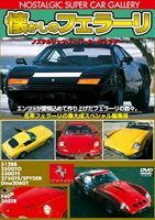 詳しい納期他、ご注文時はお支払・送料・返品のページをご確認ください発売日2010/12/18懐かしのフェラーリ 改訂版 ジャンル 趣味・教養その他 監督 出演 ノスタルジックスーパーカーギャラリー改訂版第4弾。世界のスポーツカーの歴史では誰もが認める代表メーカーフェラーリ。常にスピードを追求するエンツォ・フェラーリが立ち上げたスポーツカーブランドの中から、ノスタルジックタイプのディノ206GT、512BB、250GTO、330GTS、275GTS／SPYDERの5タイプを収録した保存版。特典映像スーパーカーブームの代表F-40と348tbの貴重な映像 種別 DVD JAN 4994220710824 収録時間 50分 カラー カラー 組枚数 1 製作年 2010 製作国 日本 音声 日本語DD（ステレオ） 販売元 アドメディア登録日2010/11/03